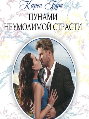 cover image of Цунами неумолимой страсти